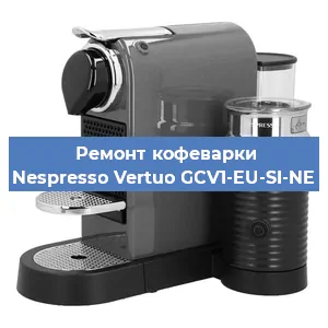 Ремонт кофемашины Nespresso Vertuo GCV1-EU-SI-NE в Тюмени